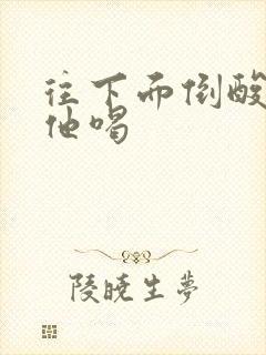 往下面倒酸奶让他喝