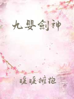 九婴剑神
