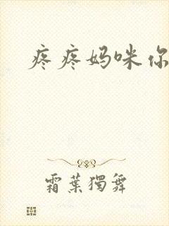 疼疼妈咪你别逃