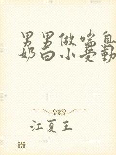 男男做喘息GV奶白小受动图