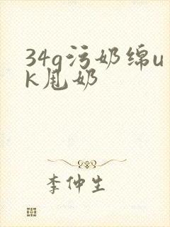 34g污奶绵uk甩奶