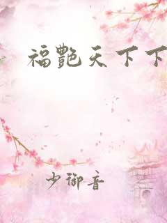 福艳天下下载