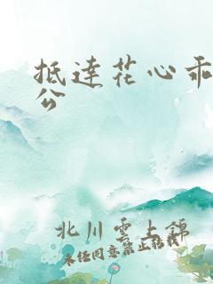 抵达花心乖叫老公