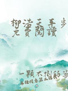 柳浩天平步青云免费阅读