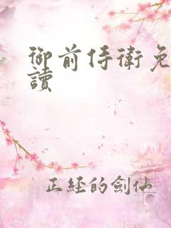 御前侍卫免费阅读