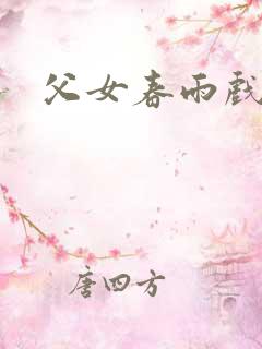 父女春雨戏