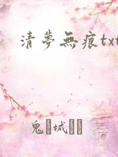 清梦无痕txt
