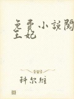 免费小说阅读楚王妃