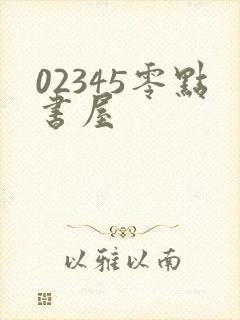 02345零点书屋