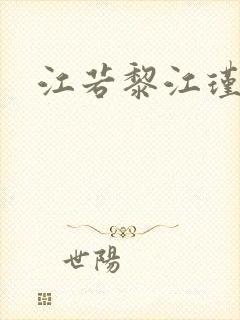 江若黎江瑾小说