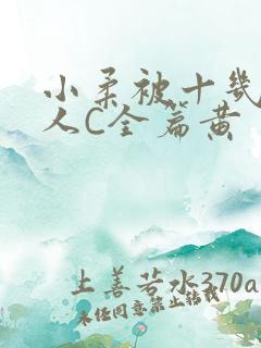 小柔被十几个男人C全篇黄