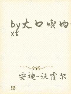 by大口吃肉txt
