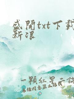 盛开txt下载新浪