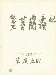 惊世傻弃妃全文免费阅读