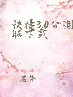 快播3.0公测版下载