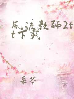 风流教师2txt下载