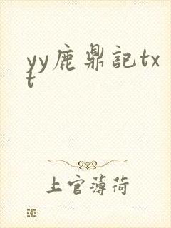 yy鹿鼎记txt