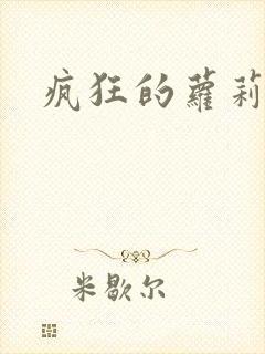 疯狂的萝莉训练