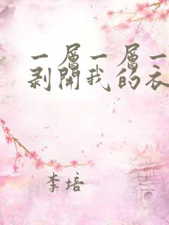 一层一层一层的剥开我的衣服