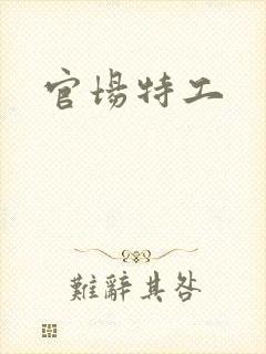 官场特工