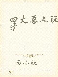 四大恶人玩木婉清