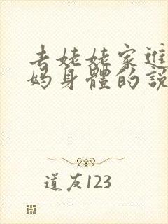 去姥姥家进入妈妈身体的说说句子