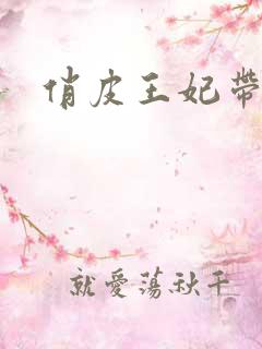 俏皮王妃带球跑