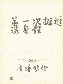 第一次挺进苏雨瑶身体
