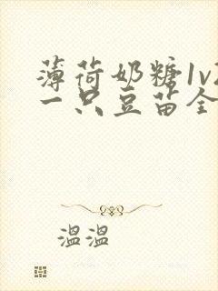 薄荷奶糖1v2一只豆苗全文