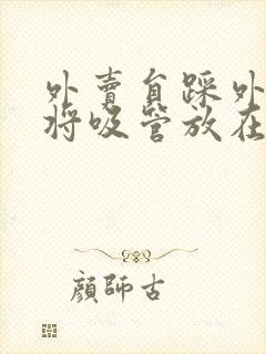 外卖员踩外卖 将吸管放在趾缝里摩擦