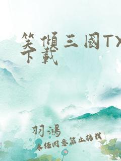 笑倾三国TXT下载