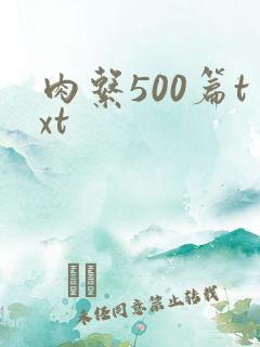 肉系500篇txt