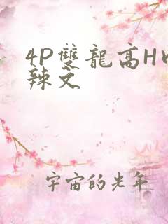 4P双龙高H肉辣文