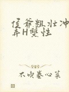 侯爷粗壮冲刺顶弄H双性