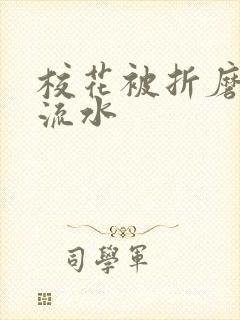 校花被折磨阴部流水