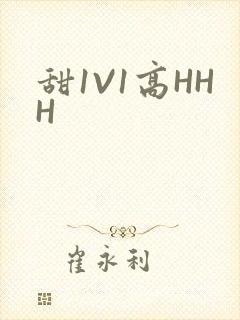 甜1V1高HHH