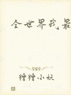 全世界我最爱你