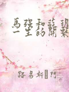 马强和苏玥幸福一生的关系