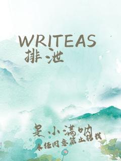 WRITEAS 排泄