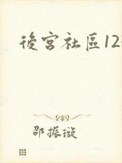 后宫社区123