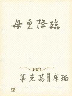 母皇降临
