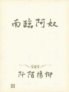 南临阿奴