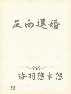 反向退婚
