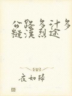 公路多汁多肉的糙汉烈途