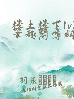 楼上楼下1v2笔趣阁傅娴翎