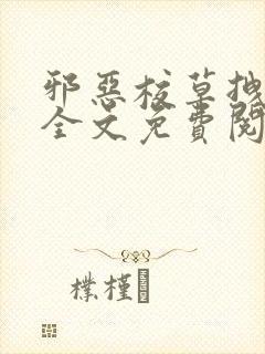 邪恶校草拽校花全文免费阅读