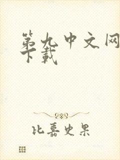 第九中文网小说下载