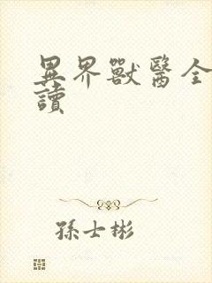 异界兽医全文阅读