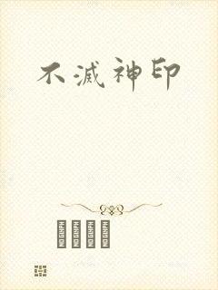 不灭神印