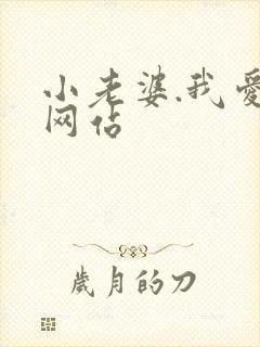 小老婆.我爱你网站